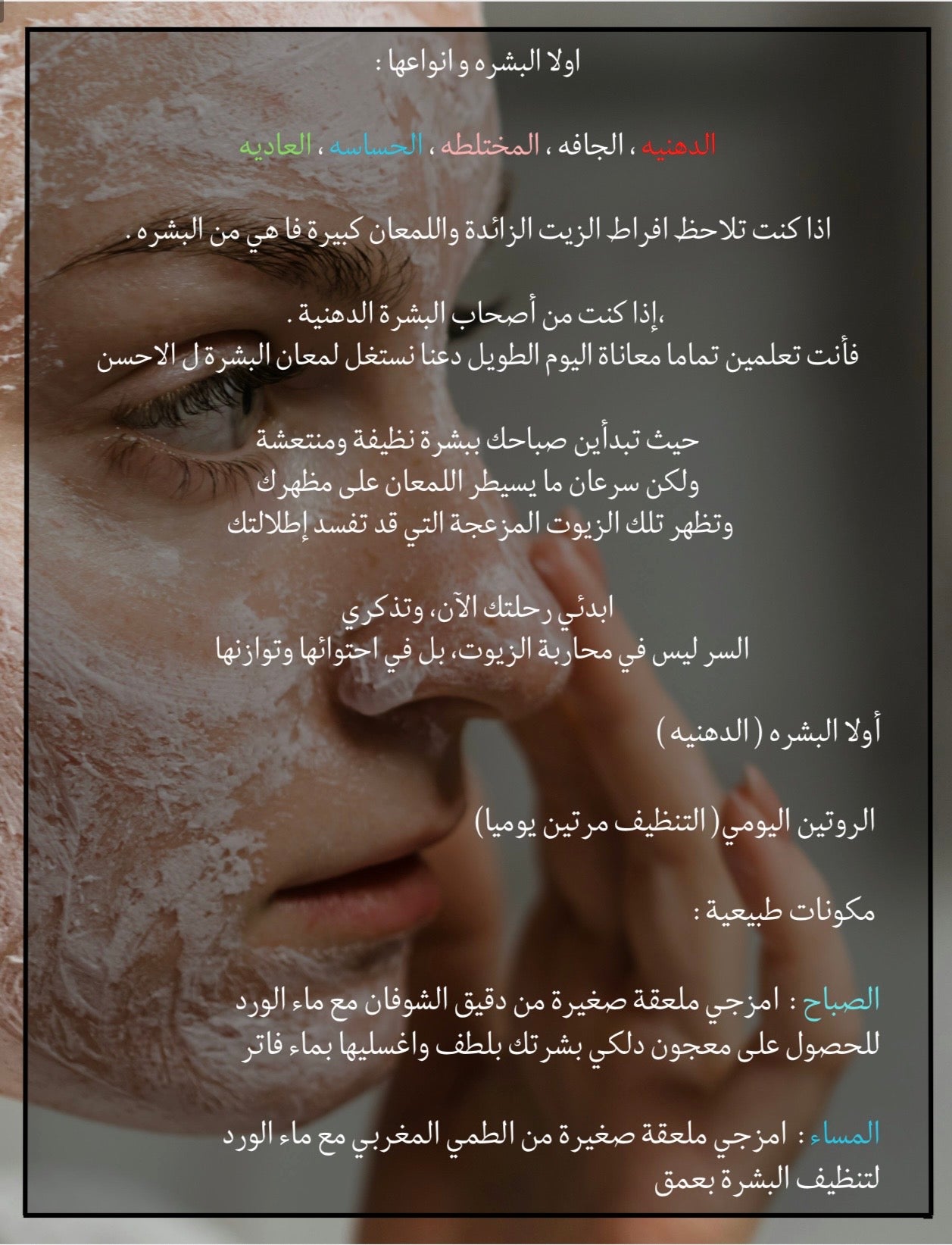 العناية بالبشرة الطبيعيه
